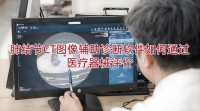 AI诊断（CT影像分析）（ai影像辅助诊断系统）