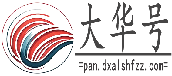大华号