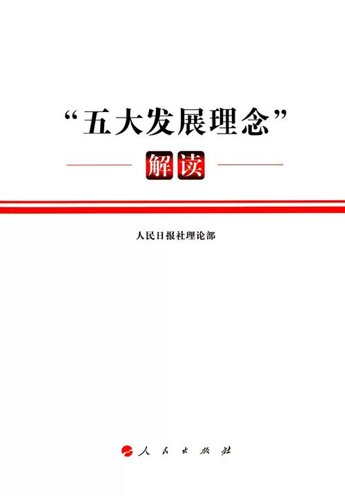 五大发展理念的构成要素（五大发展理念的作用）