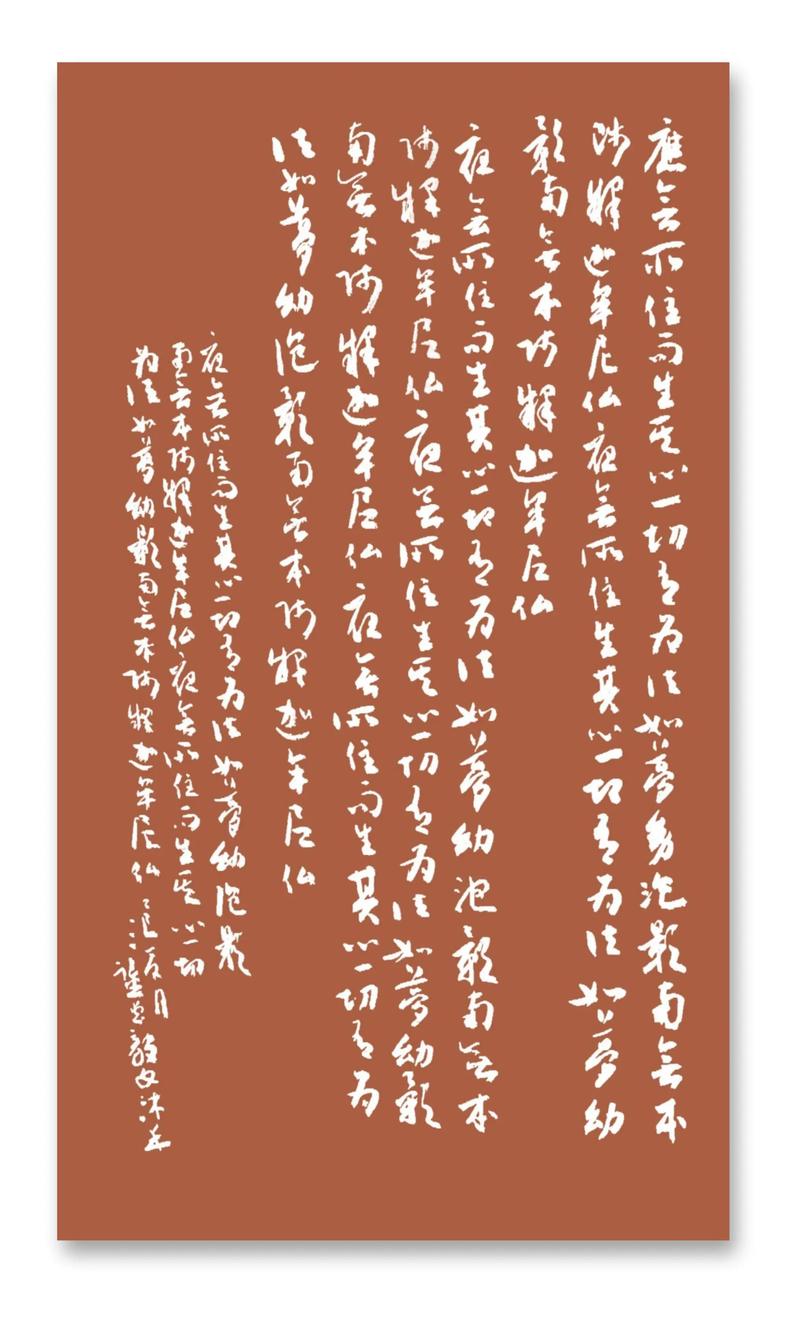 应无所住而生其心——《金刚经》（应无所住 而生其心 取自楞严经）