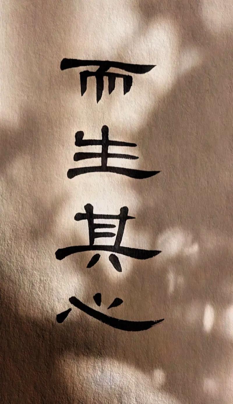 应无所住而生其心——《金刚经》（应无所住 而生其心 取自楞严经）