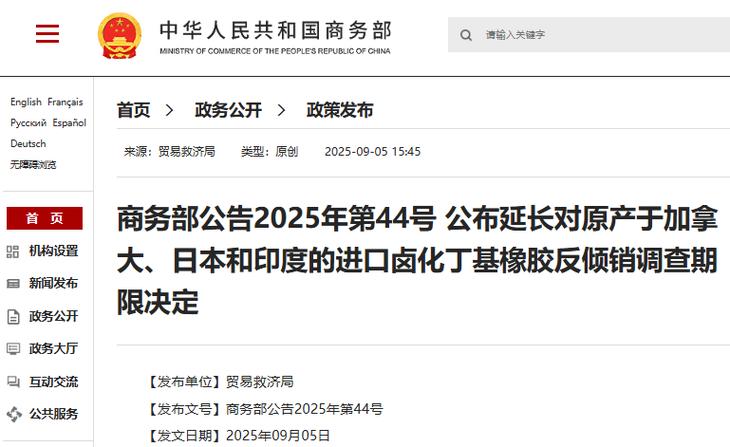 商务部：3月14日起对原产于日本和加拿大的进口卤化丁基橡胶征收反倾销税