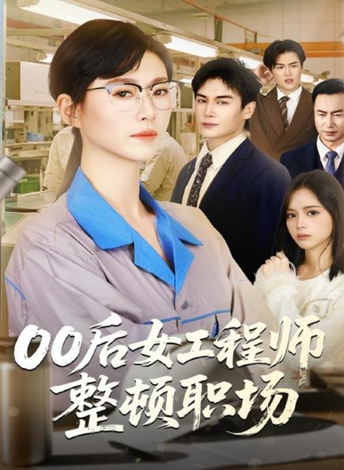 00后整顿职场短剧在线观看（00后 职场）