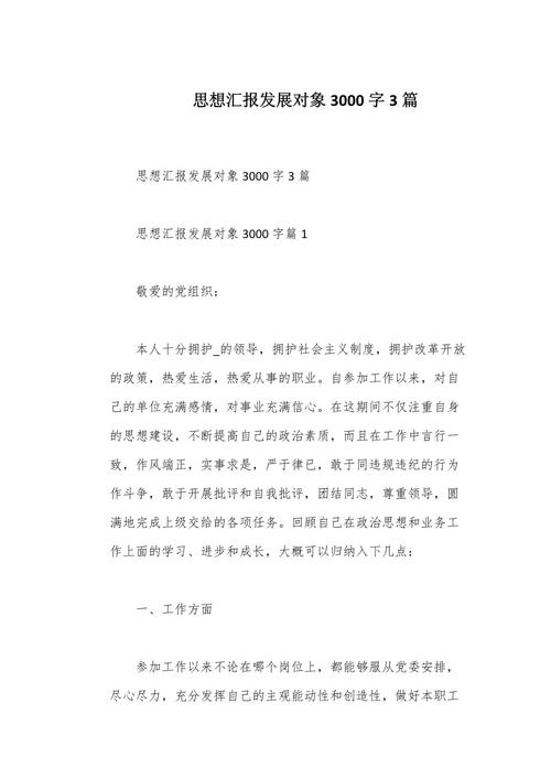 大学生发展对象思想汇报2025（2020发展对象思想汇报大学生）