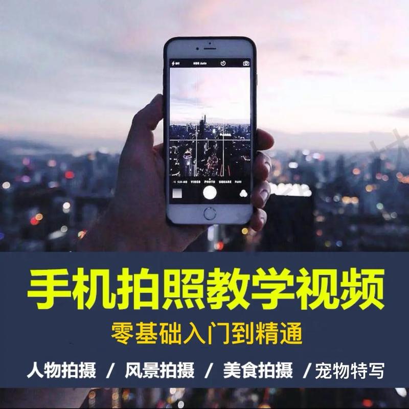 手机摄影免费全套课程(手机摄影教学网站)