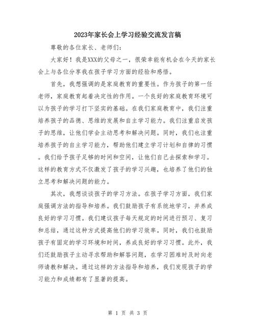 经验交流发言开场白（经验交流会发言稿开头）