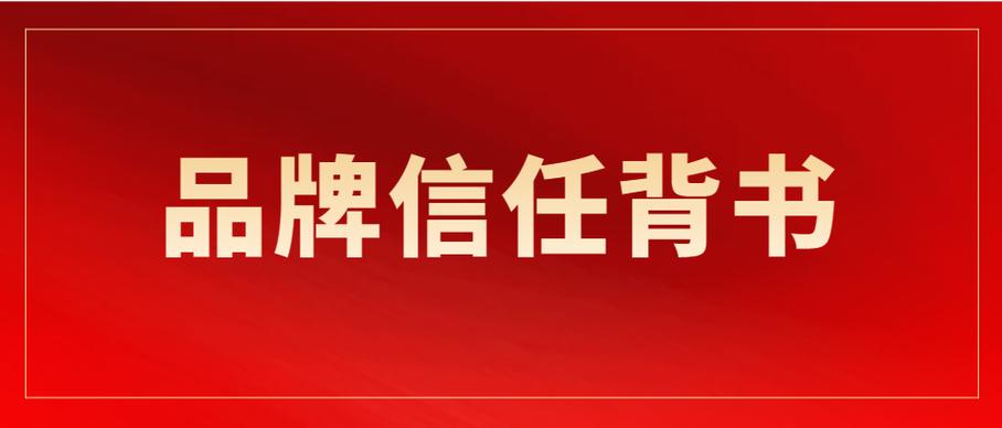 信任背书重要性有哪些（什么叫信任背书）