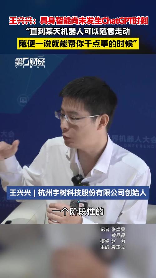 王兴兴：具身智能真正的Chatgpt时刻至少还要两到三年