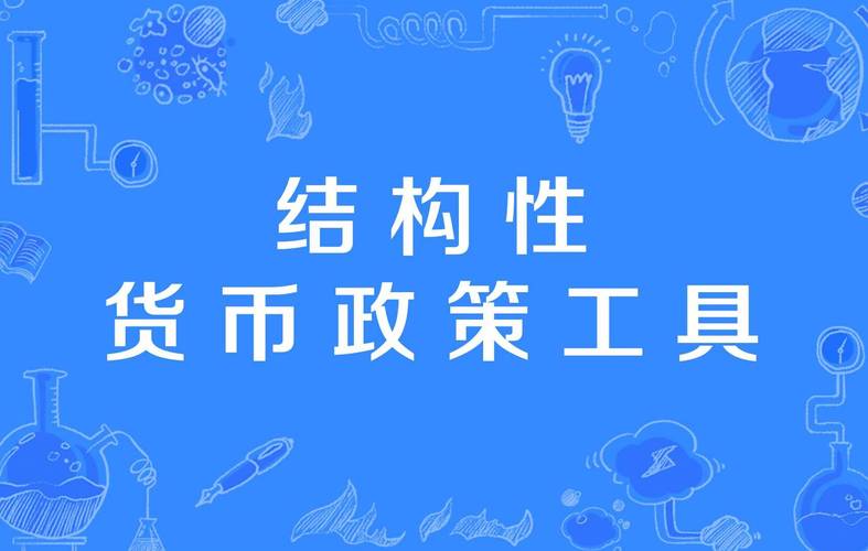 金融政策的工具有哪些（金融政策的作用）