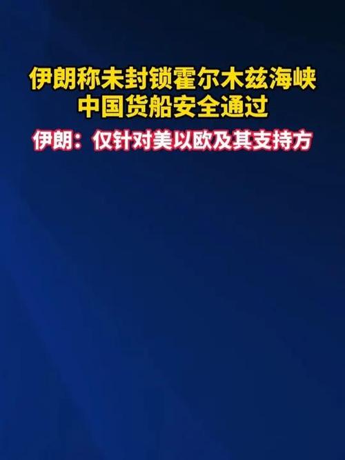 报道:伊朗称准备允许日本船只通过霍尔木兹海峡