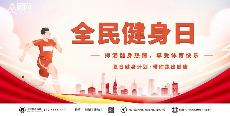 全民健身日是哪一天开始（全民健身日是多久）