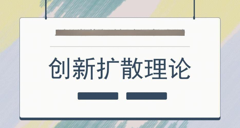 创新扩散包括几个要素(创新扩散的四要素)