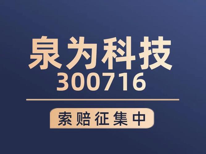 泉为科技（300716）再被证监会立案	，两段条件投资者可索赔