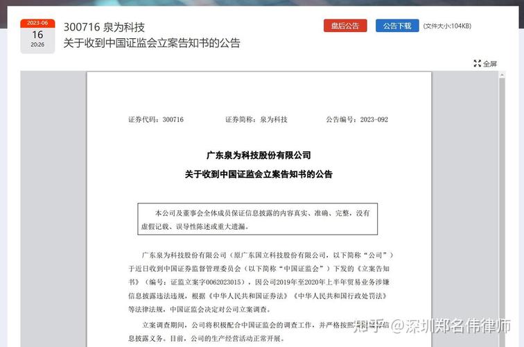 泉为科技（300716）再被证监会立案	，两段条件投资者可索赔