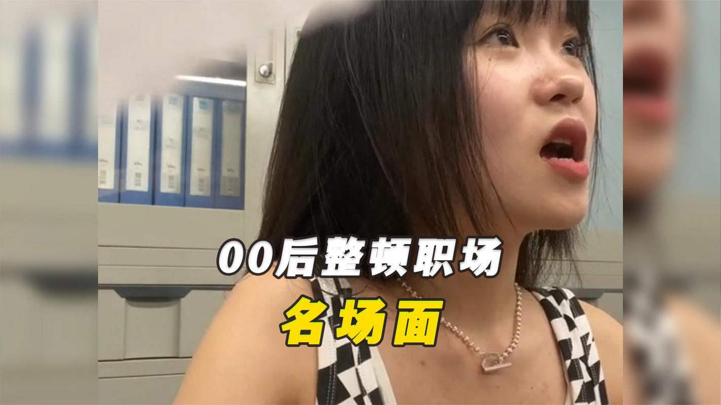 盘点那些00后整顿职场(00后在职场中的现状)
