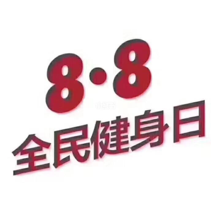 8月8日全国全民健身日主题（8月8日全民健身日主题曲）