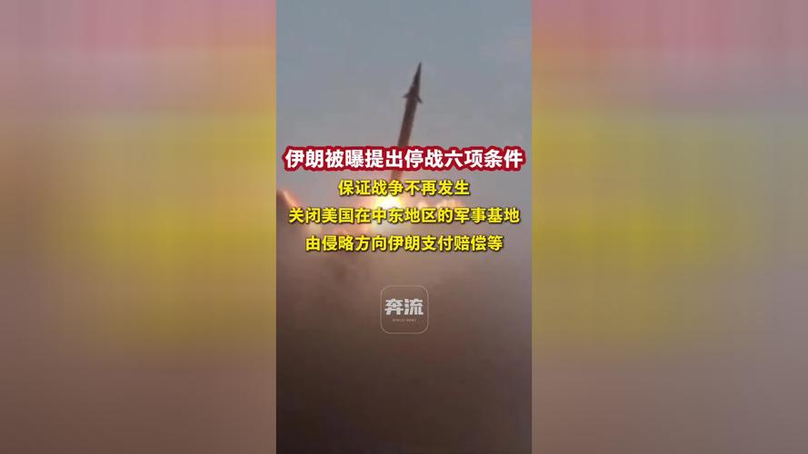 伊朗拒绝美国停火提议 提出己方停战的五个条件