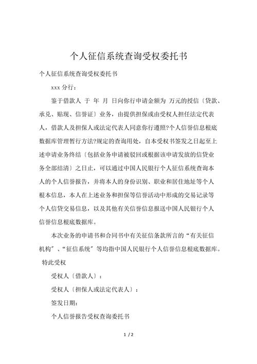 个人征信查询授权书(提取)(征信查询授权书怎么弄)