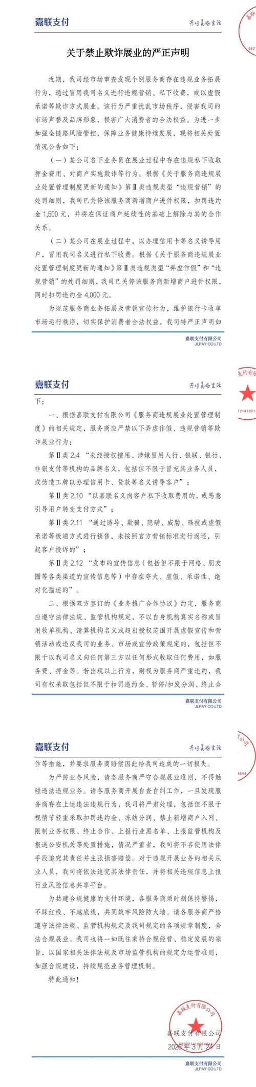 因违反支付结算管理规定，盛付通被罚261.1万元并停止新增T+0资金结算服务6个月