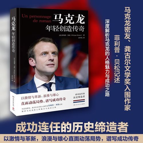 马克龙是谁发明的(马克龙的经历)