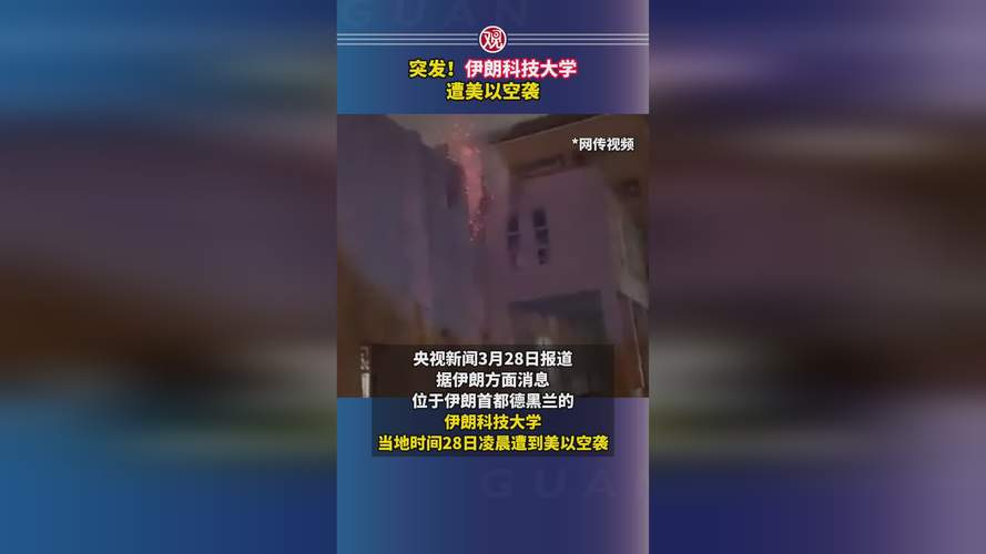 伊朗科技大学遭美以空袭