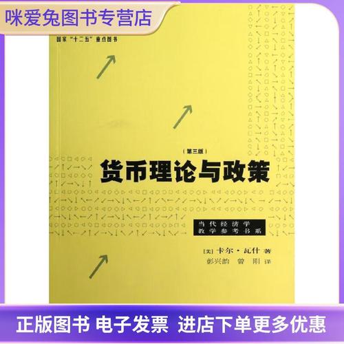 货币理论与政策瓦什答案（货币政策理论与实务 pdf）