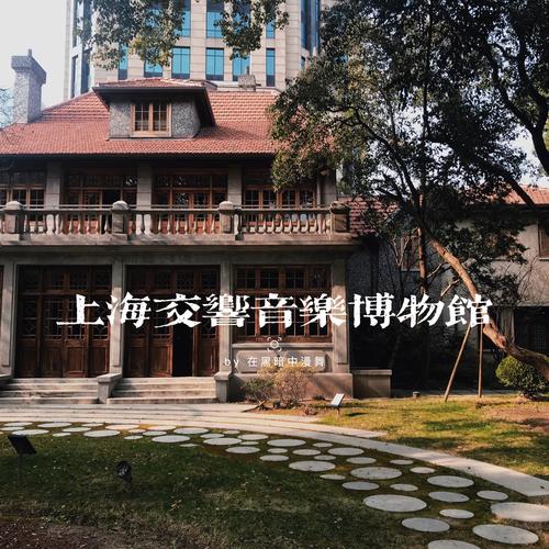 上海交响音乐博物馆预约攻略（上海交响乐团博物馆地址）