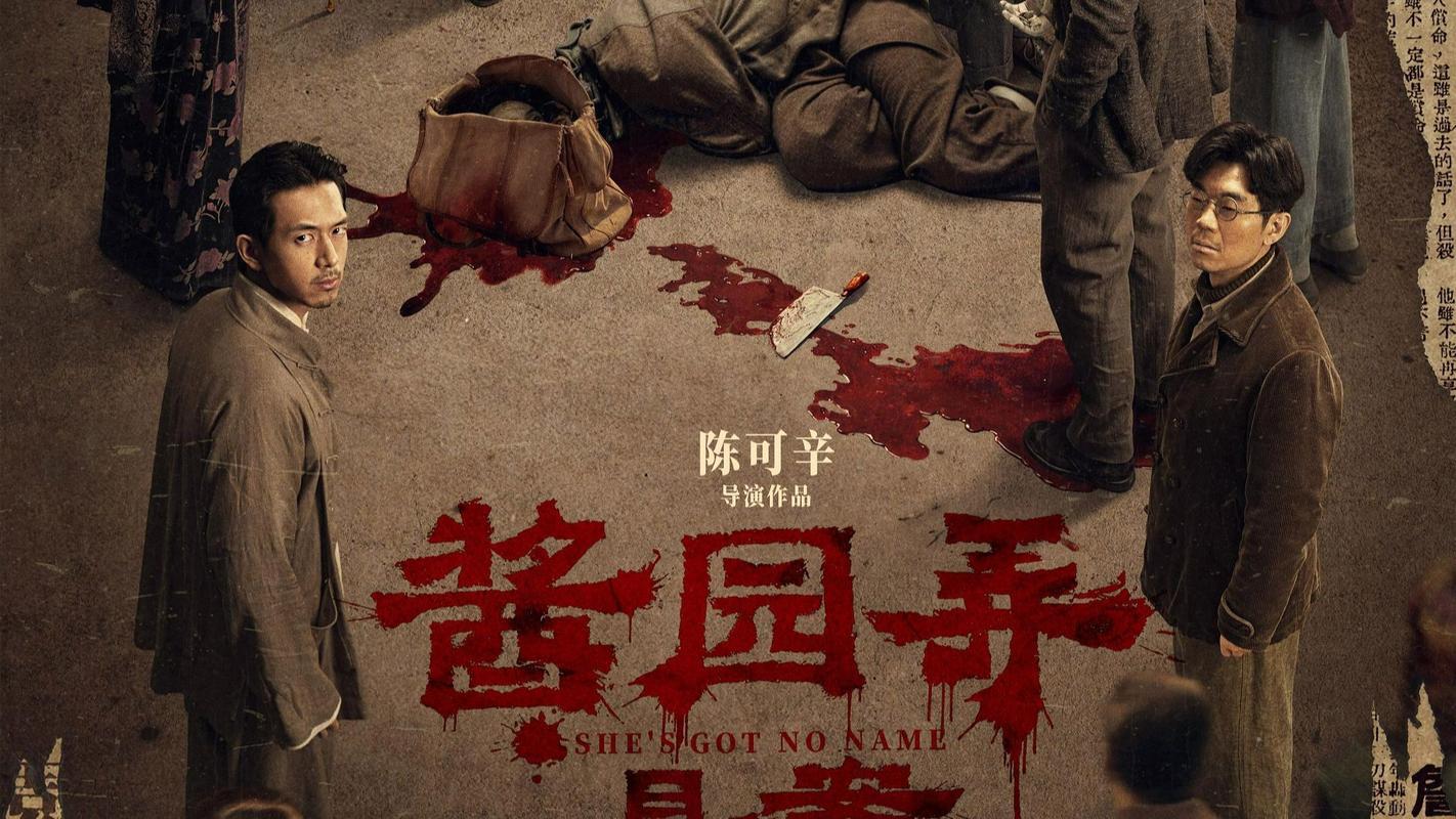 酱园弄普通话版免费播放电影（酱园在哪里）