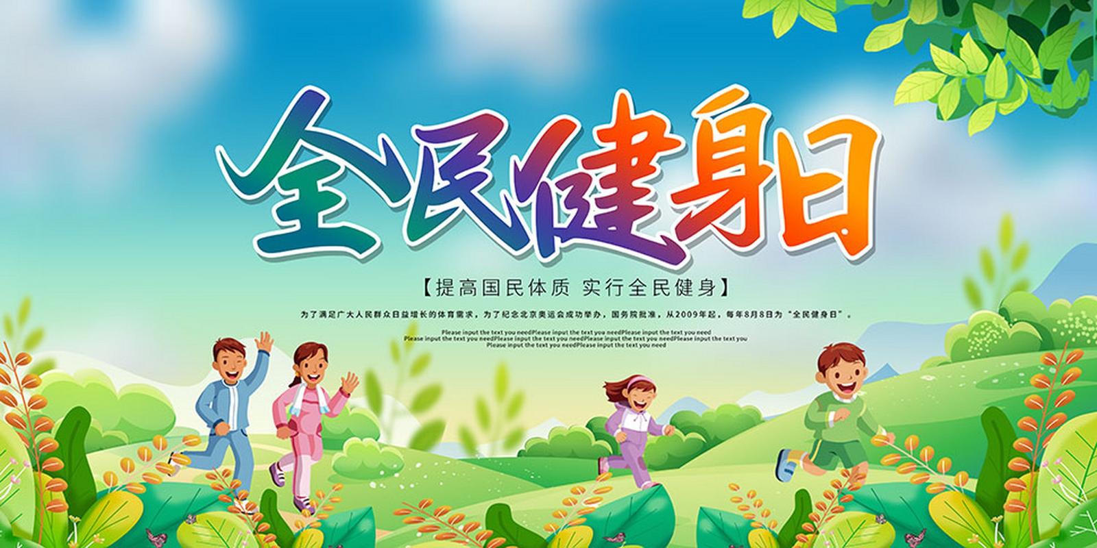 今年全民健身日主题(2021年全民健身日主题官网)