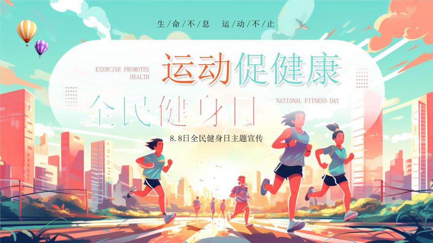 今年全民健身日主题(2021年全民健身日主题官网)